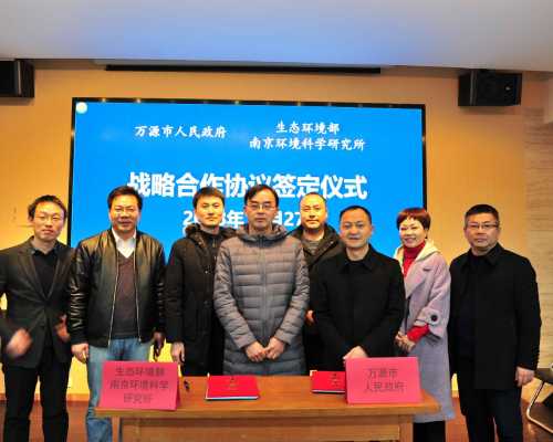 生态环境部南京环境科学研究所与万源市正式建立战略合作伙伴关系